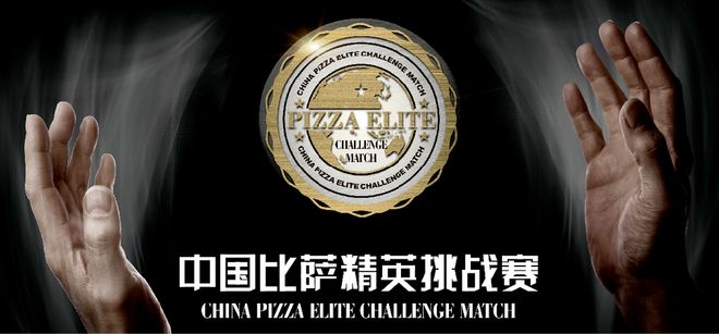 AG九游會(huì )2025中國比薩精英挑戰賽全面啟動(dòng)！誠招贊助合作伙伴！