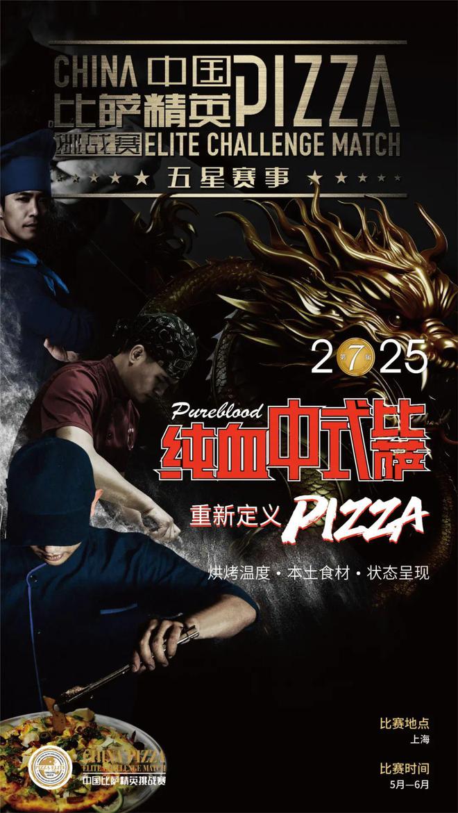 AG九游會(huì )2025中國比薩精英挑戰賽全面啟動(dòng)！誠招贊助合作伙伴！(圖12)