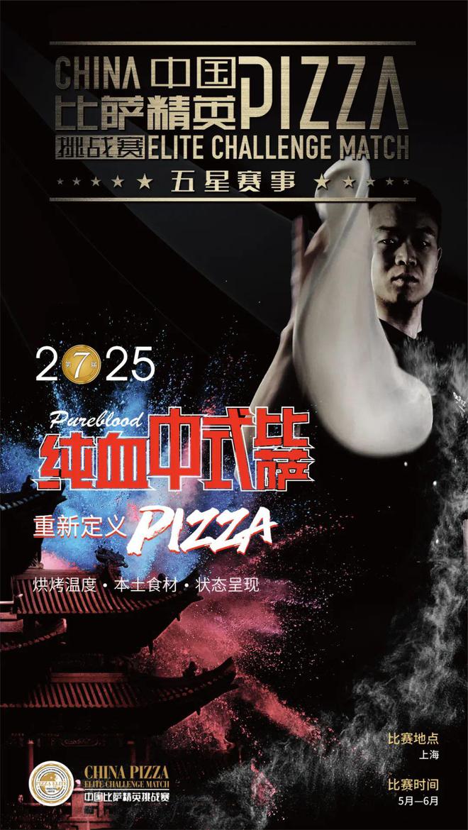 AG九游會(huì )2025中國比薩精英挑戰賽全面啟動(dòng)！誠招贊助合作伙伴！(圖18)