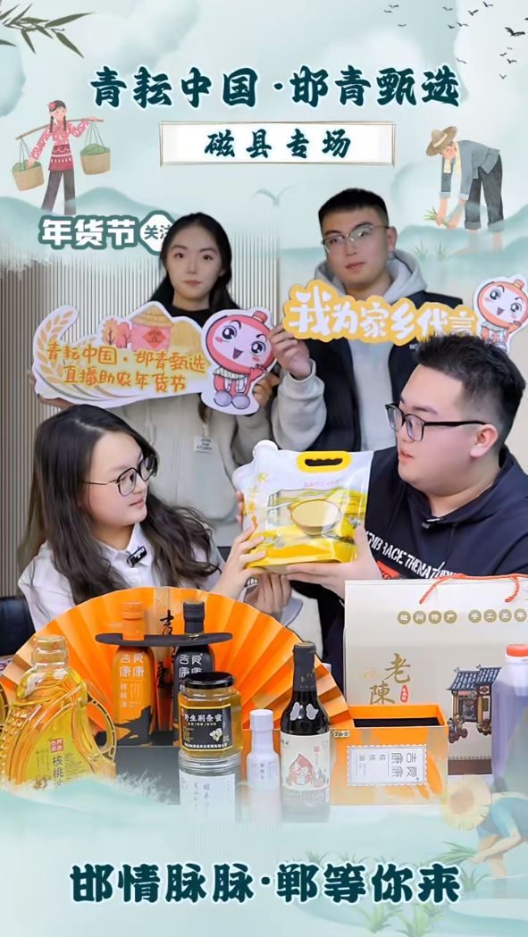 AG九游會(huì )·「中國」官方網(wǎng)站精彩！“青耘中國·邯青甄選”直播助農年貨節磁縣專(zhuān)場(chǎng)落(圖2)