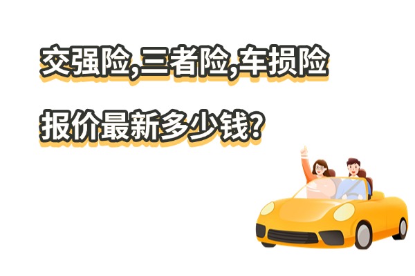AG九游會(huì )·「中國」官方網(wǎng)站2025交強險三者險車(chē)損險報價(jià)最新多少錢(qián)？網(wǎng)上最佳車(chē)