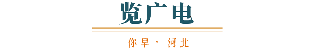 AG九游會(huì )·「中國」官方網(wǎng)站你早河北｜今天大風(fēng)過(guò)程趨于結束；中國正在團結各方力量(圖2)