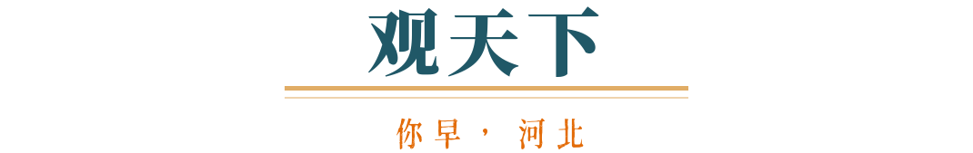 AG九游會(huì )·「中國」官方網(wǎng)站你早河北｜今天大風(fēng)過(guò)程趨于結束；中國正在團結各方力量(圖3)
