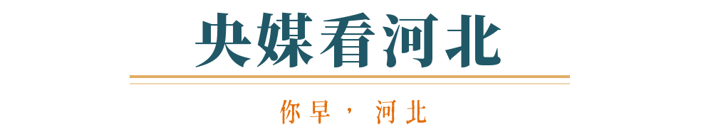 AG九游會(huì )·「中國」官方網(wǎng)站你早河北｜今天大風(fēng)過(guò)程趨于結束；中國正在團結各方力量(圖11)