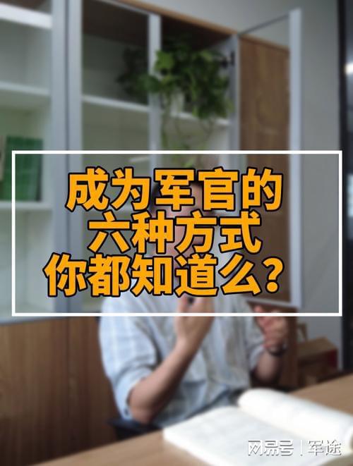 AG九游會(huì )·「中國」官方網(wǎng)站現在當軍官更容易了嗎？(圖2)